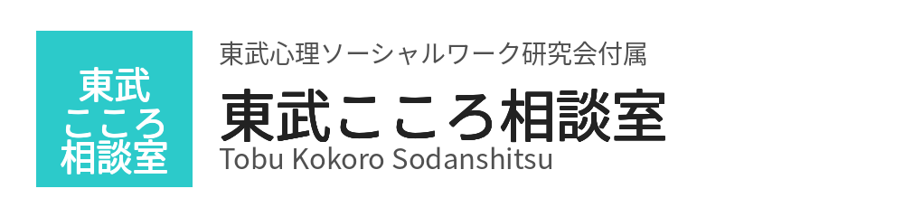 東武こころ相談室